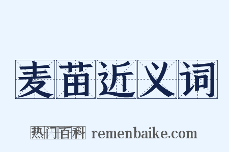麦苗近义词是什么意思的图片